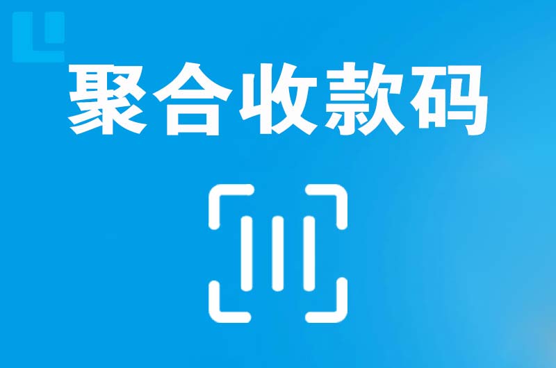 扶风拉卡拉聚合收款码